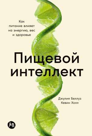 Джулия Беллуз, Кевин Холл. Пищевой интеллект. Как питание влияет на энергию, вес и здоровье