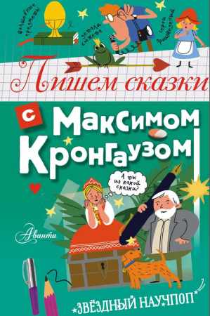 М.А. Кронгауз. Пишем сказки с Максимом Кронгаузом