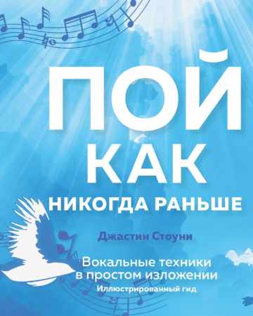 Джастин Стоуни. Пой как никогда раньше