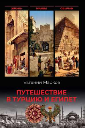 Путешествие в Турцию и Египет