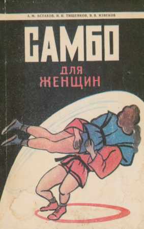 А.М. Астахов. Самбо для женщин