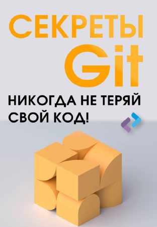 И. Резько. Секреты GIT. Никогда не теряй свой код