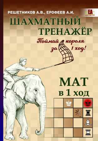 А.И. Ерофеев. Шахматный тренажёр. Мат в 1 ход