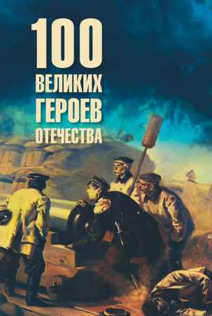 Владимир Анищенков. Сто великих героев Отечества
