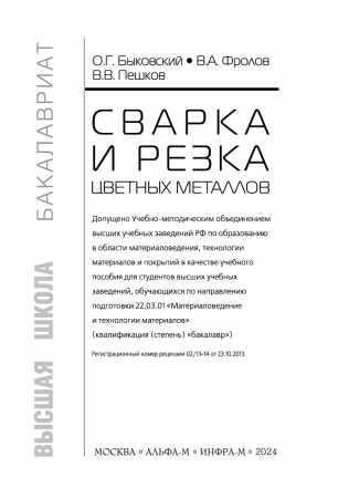 О.Г. Быковский. Сварка и резка цветных металлов