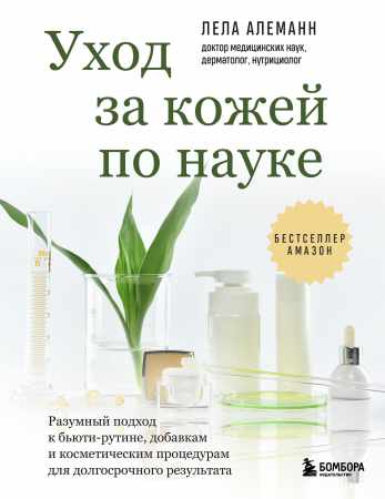 Лела Алеманн. Уход за кожей по науке