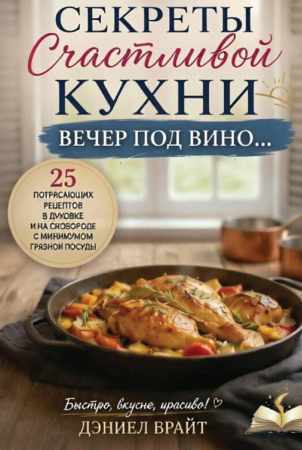 Дэниел Брайт. Секреты Счастливой Кухни. Вечер под Вино