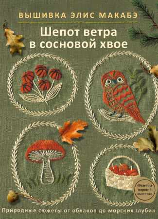 Элис Макабэ. Вышивка Элис Макабэ. Шепот ветра в сосновой хвое