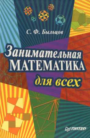 С.Ф. Быльцов. Занимательной математике для всех