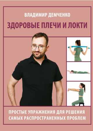 Владимир Демченко. Здоровые плечи и локти