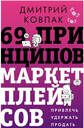 69 принципов маркетплейсов