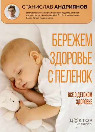 Бережем здоровье с пеленок