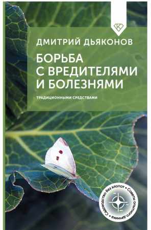 Борьба с вредителями и болезнями традиционными средствами