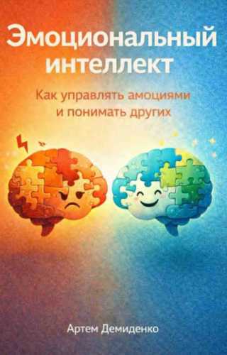 Эмоциональный интеллект