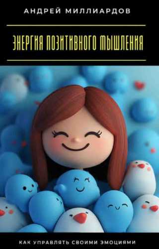Энергия позитивного мышления
