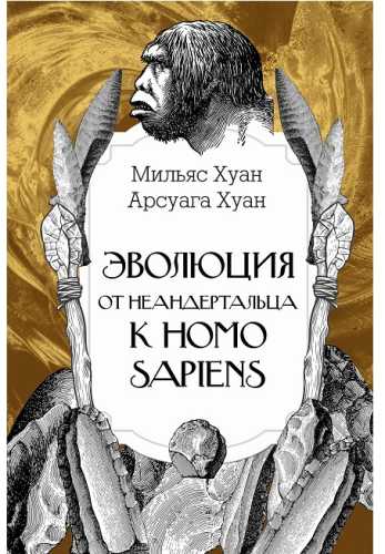 Эволюция. От неандертальца к Homo sapiens