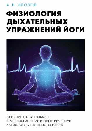 Физиология дыхательных упражнений йоги