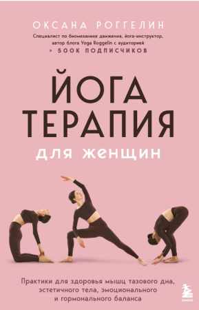 Йогатерапия для женщин