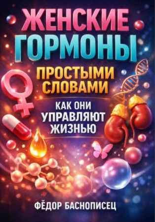 Женские гормоны простыми словами