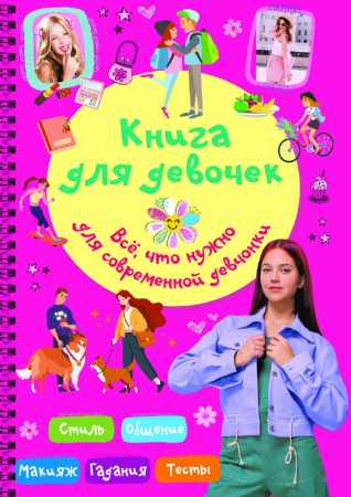 Книга для девочек