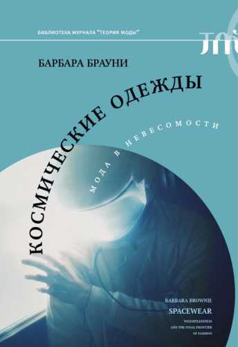 Космические одежды