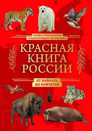 Красная книга России
