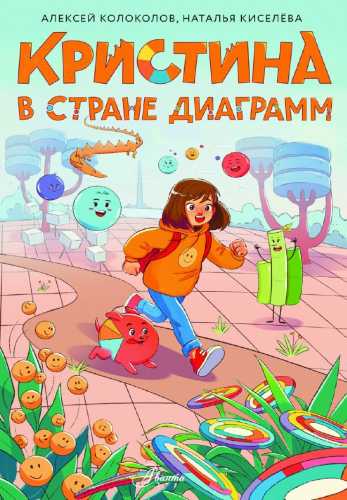 Кристина в стране диаграмм
