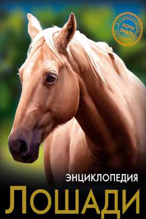 Лошади. Энциклопедия