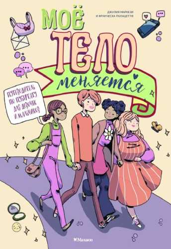 Моё тело меняется