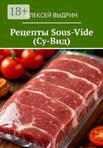 Рецепты Sous-Vide (Су-Вид)
