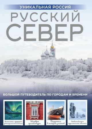 Русский Север