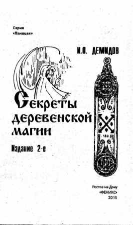 Секреты деревенской магии