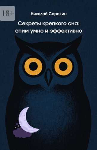 Секреты крепкого сна