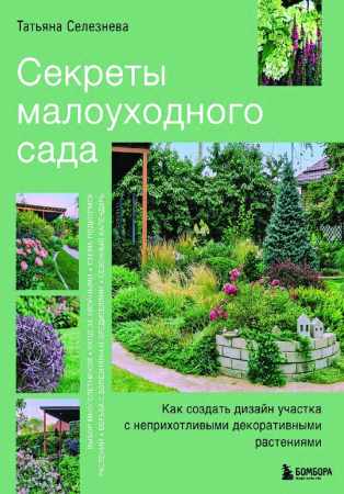 Секреты малоуходного сада