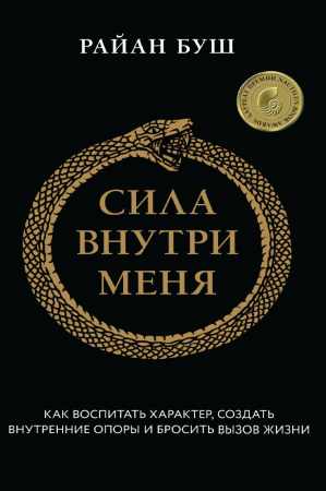 Сила внутри меня