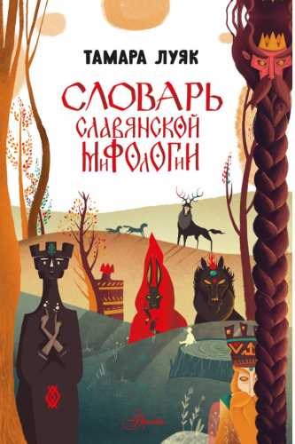 Словарь славянской мифологии