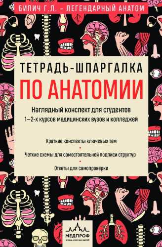 Тетрадь-шпаргалка по анатомии