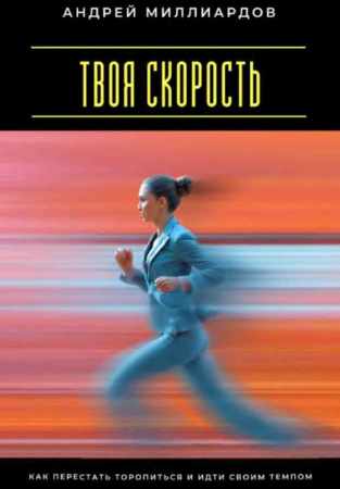 Твоя скорость