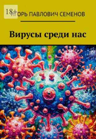 Вирусы среди нас