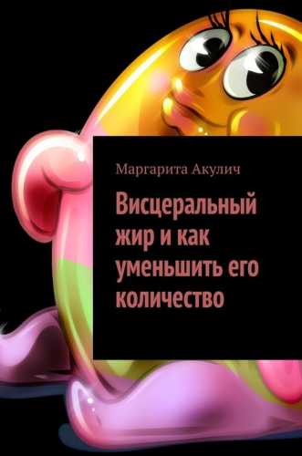 Висцеральный жир и как уменьшить его количество