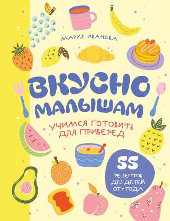Вкусно малышам