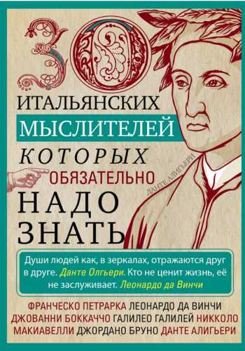30 итальянских мыслителей, которых обязательно надо знать