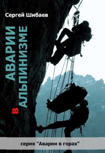 Аварии в альпинизме