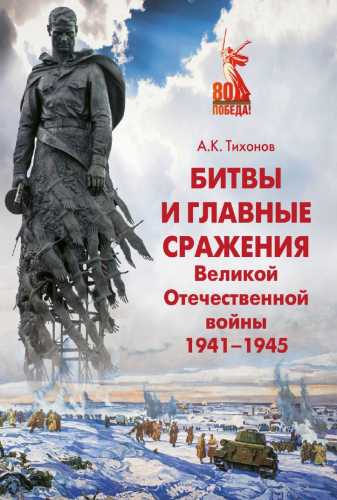 Битвы и главные сражения Великой Отечественной войны 1941-1945