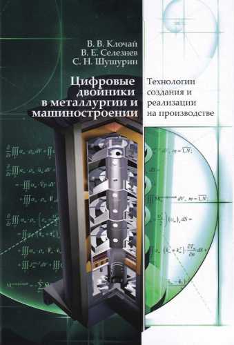 Цифровые двойники в металлургии и машиностроении