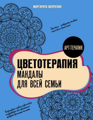 Цветотерапия