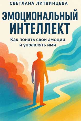 Эмоциональный интеллект