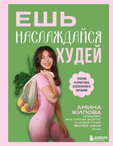 Ешь, наслаждайся, худей