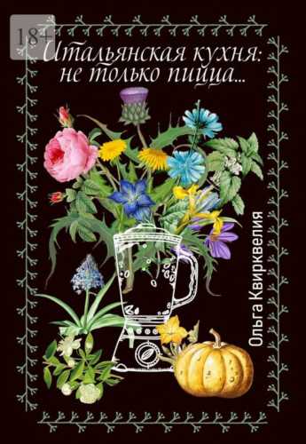 Итальянская кухня: не только пицца