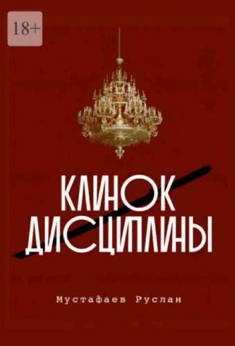 Клинок дисциплины